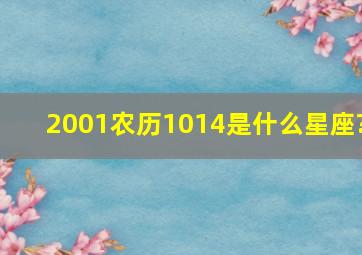 2001农历1014是什么星座?