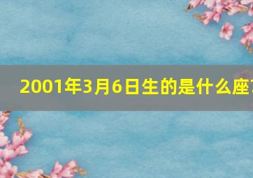 2001年3月6日生的是什么座?