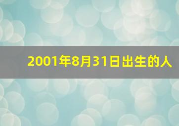 2001年8月31日出生的人