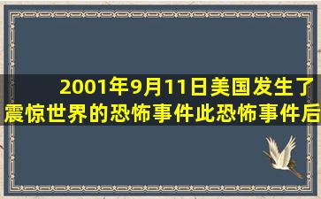 2001年9月11日,美国发生了震惊世界的恐怖事件。此恐怖事件后,美国...