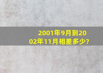 2001年9月到2002年11月相差多少?