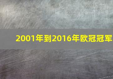 2001年到2016年欧冠冠军