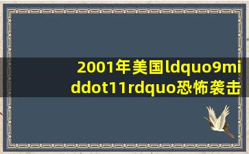 2001年美国“9·11”恐怖袭击事件、2003年初韩国大邱地铁纵火案等...