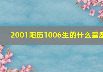 2001阳历1006生的什么星座