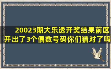 20023期大乐透开奖结果前区开出了3个偶数号码你们猜对了吗