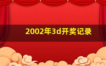 2002年3d开奖记录