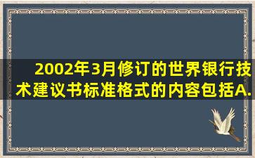 2002年3月修订的《世界银行技术建议书标准格式》的内容包括。A....