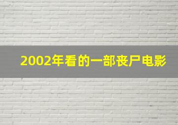 2002年看的一部丧尸电影