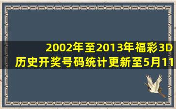 2002年至2013年福彩3D历史开奖号码统计(更新至5月11日) 