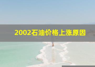 2002石油价格上涨原因