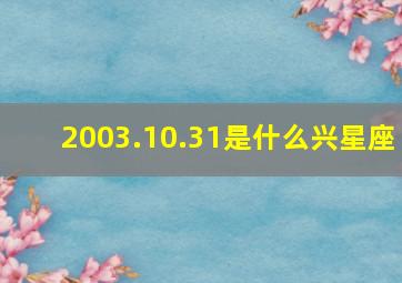 2003.10.31是什么兴星座