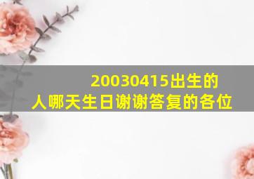 20030415出生的人哪天生日,谢谢答复的各位。