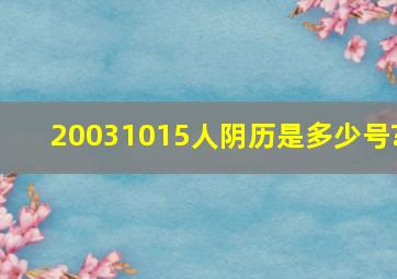 20031015人阴历是多少号?