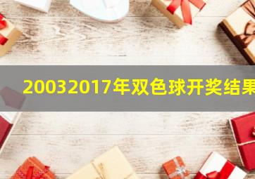 20032017年双色球开奖结果 