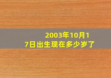 2003年10月17日出生现在多少岁了