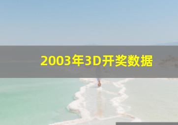 2003年3D开奖数据 
