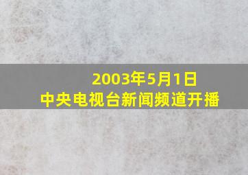 2003年5月1日 中央电视台新闻频道开播