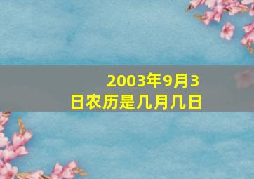 2003年9月3日农历是几月几日