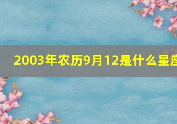 2003年农历9月12是什么星座