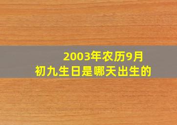 2003年农历9月初九生日是哪天出生的