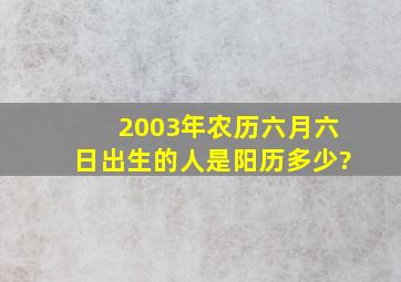 2003年农历六月六日出生的人是阳历多少?