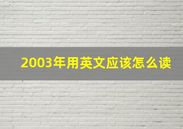 2003年用英文应该怎么读