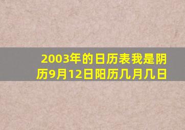 2003年的日历表我是阴历9月12日阳历几月几日(