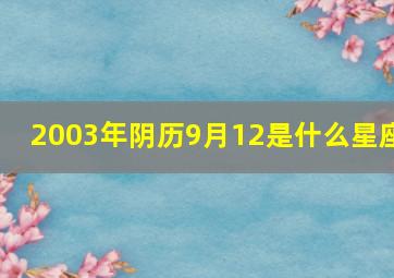 2003年阴历9月12是什么星座