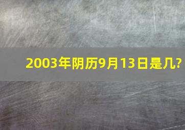 2003年阴历9月13日是几?