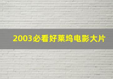 2003必看好莱坞电影大片