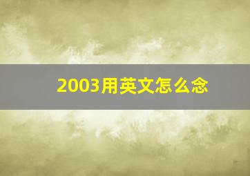 2003用英文怎么念