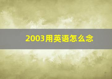 2003用英语怎么念