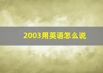 2003用英语怎么说(((