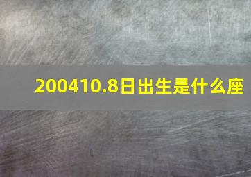 200410.8日出生是什么座