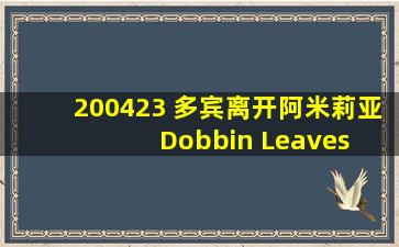 200423 多宾离开阿米莉亚 Dobbin Leaves Amelia