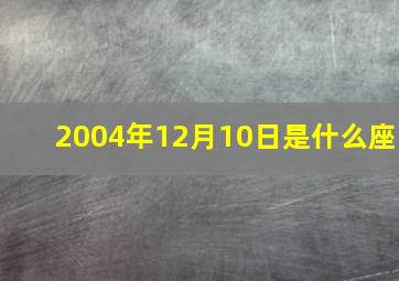 2004年12月10日是什么座