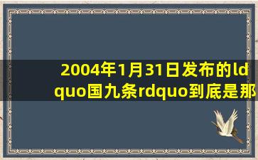 2004年1月31日发布的“国九条”到底是那九条