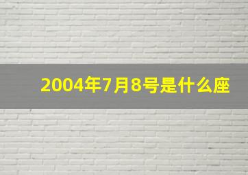 2004年7月8号是什么座