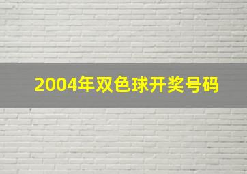 2004年双色球开奖号码 