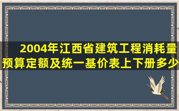 2004年江西省建筑工程消耗量(预算)定额及统一基价表上下册多少钱?