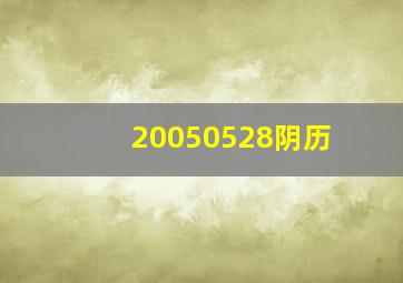 20050528阴历