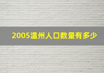 2005温州人口数量有多少