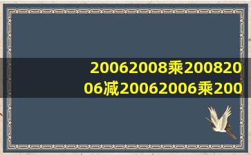 20062008乘20082006减20062006乘20082008等于多少