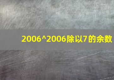 2006^2006除以7的余数