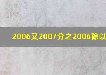 2006又2007分之2006除以2006