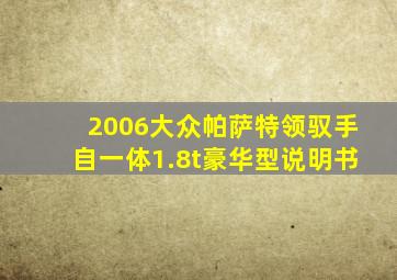 2006大众帕萨特领驭手自一体1.8t豪华型说明书