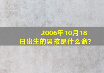 2006年10月18日出生的男孩是什么命?