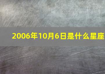 2006年10月6日是什么星座