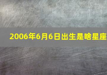 2006年6月6日出生是啥星座