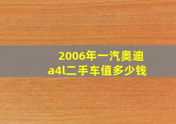 2006年一汽奥迪a4l二手车值多少钱